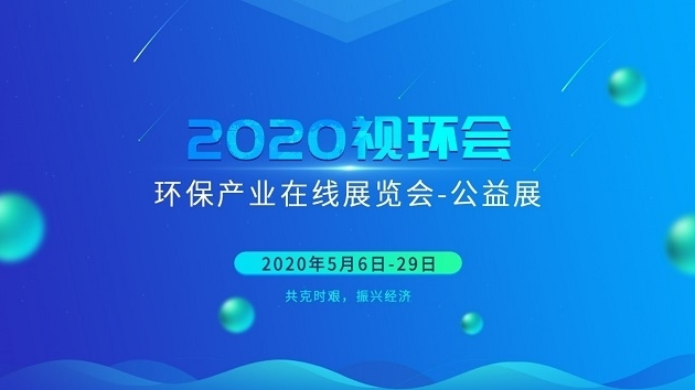 2020视环会环保产业在线展览会-公益展今日盛大开幕